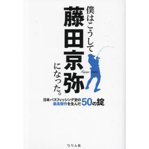 【送料無料】[本/雑誌]/僕はこうして藤田京弥になった。 日本バスフィッシング史の最高傑作を生んだ5...