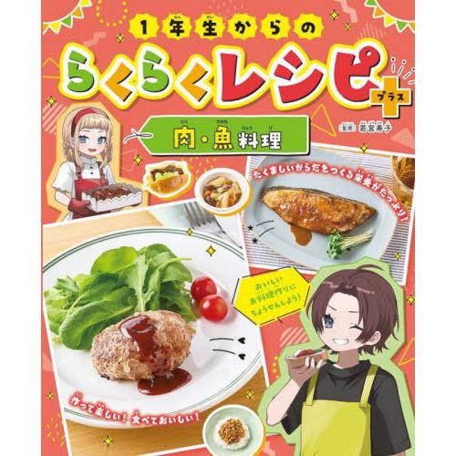 【送料無料】[本/雑誌]/1年生からのらくらくレシピ+ 肉・魚料理/若宮寿子/監修