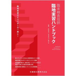 クエスチョン・バンク臨床検査技師国家試験問題解説 2026/医療