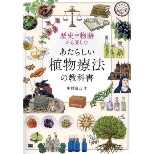 【送料無料】[本/雑誌]/歴史や物語から楽しむあたらしい植物療法の教科書/中村姿乃/著