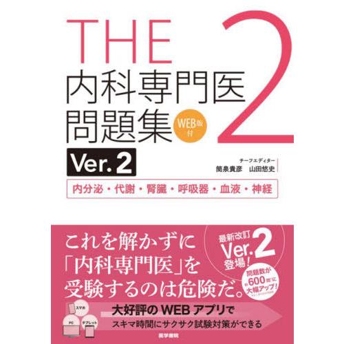 【送料無料】[本/雑誌]/THE 内科専門医問題集 Ver.2 2 WEB版付き 内分泌・代謝・腎臓...