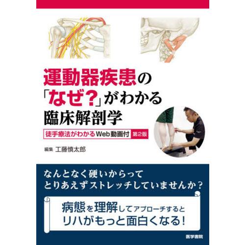 【送料無料】[本/雑誌]/運動器疾患の「なぜ?」がわかる臨床解剖学/工藤慎太郎/編集 工藤慎太郎/〔...