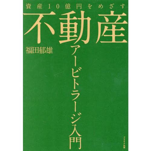 【送料無料】[本/雑誌]/不動産アービトラージ入門 資産10億円をめざす/福田郁雄/著