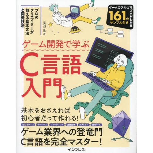 [本/雑誌]/ゲーム開発で学ぶC言語入門 プロのクリエイターが教える基本文法と開発技法/廣瀬豪/著