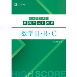 [本/雑誌]/ハイスコア!共通テスト攻略数学2・B・C/Z会編集部