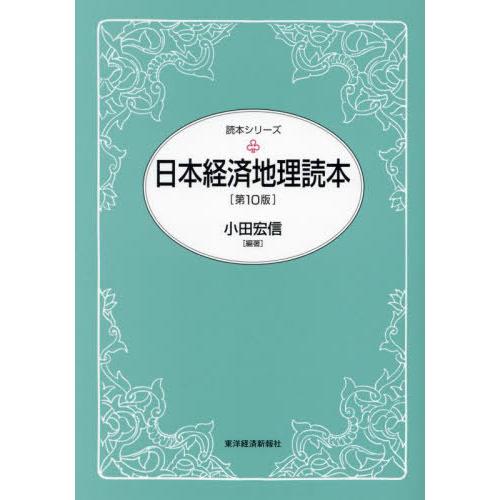 【送料無料】[本/雑誌]/日本経済地理読本 (読本シリーズ)/小田宏信/編著