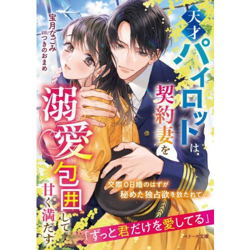 [本/雑誌]/天才パイロットは契約妻を溺愛包囲して甘く満たす (ベリーズ文庫)/宝月なごみ/著