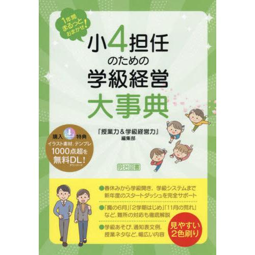 【送料無料】[本/雑誌]/小4担任のための学級経営大事典 1年間まるっとおまかせ!/『授業力&amp;学級経...