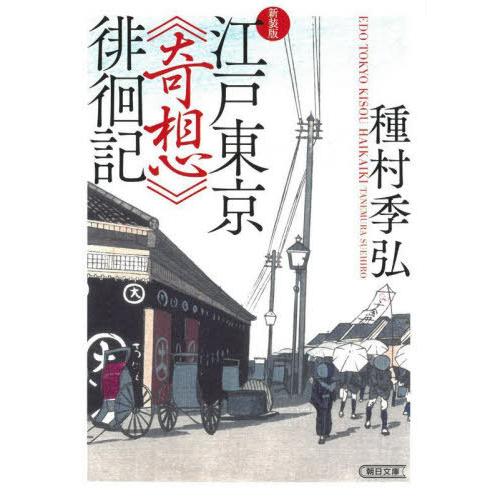 [本/雑誌]/江戸東京《奇想》徘徊記 (朝日文庫)/種村季弘/著