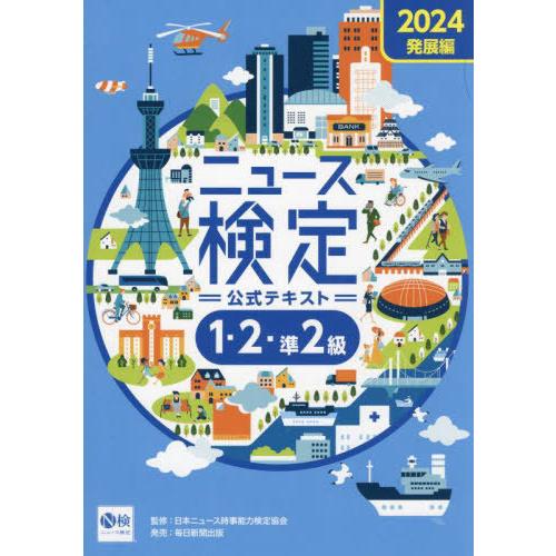 [本/雑誌]/ニュース検定公式テキスト1・2・準2級 「時事力」発展編公式テキスト 2024/ニュー...