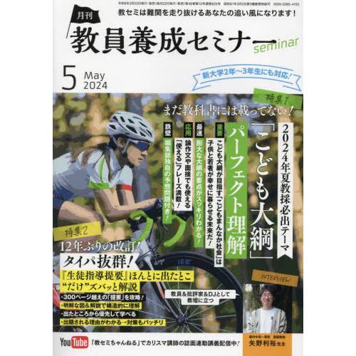 [本/雑誌]/教員養成セミナー 2024年5月号/時事通信社(雑誌)