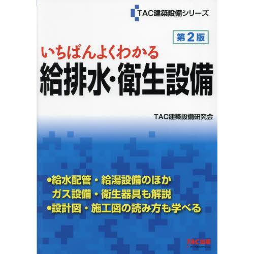 【送料無料】[本/雑誌]/いちばんよくわかる給排水・衛生設備 (TAC建築設備シリーズ)/TAC建築...