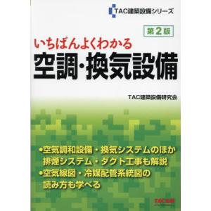 【送料無料】[本/雑誌]/いちばんよくわかる空調・換気設備 (TAC建築設備シリーズ)/TAC建築設備研究会/編著