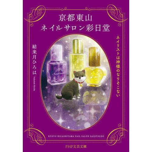 [本/雑誌]/京都東山ネイルサロン彩日堂 ネイリストは神様のなりそこない (PHP文芸文庫)/結来月...