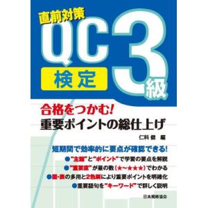 [本/雑誌]/直前対策QC検定3級合格をつかむ!重要ポイントの総仕上げ/仁科健/編