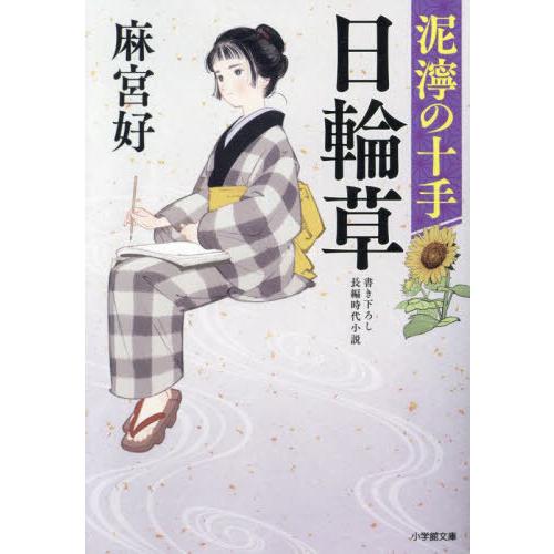 [本/雑誌]/日輪草 泥濘の十手 (小学館文庫 Jあ03-2 小学館時代小説文庫)/麻宮好/著