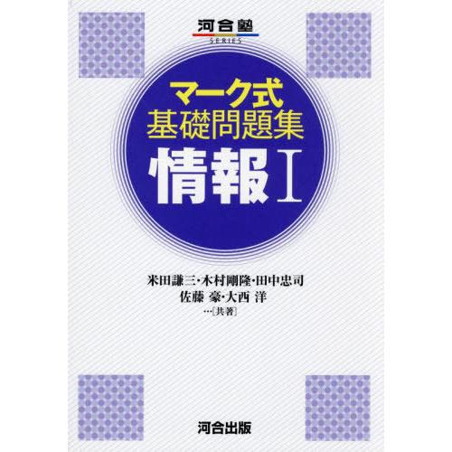 [本/雑誌]/マーク式基礎問題集 情報I (河合塾SERIES)/米田謙三/〔ほか〕共著
