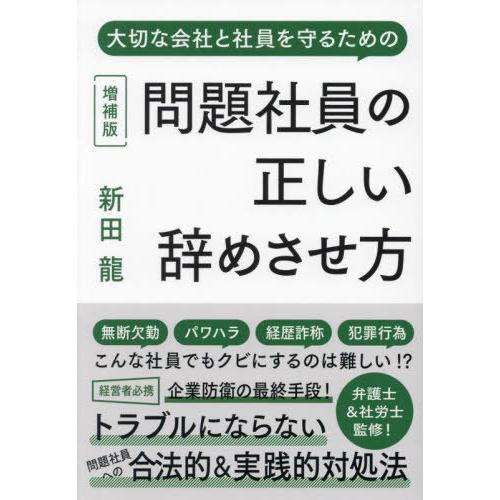 [本/雑誌]/問題社員の正しい辞めさせ方 大切な会社と社員を守るための/新田龍/著 安田隆彦/監修 ...