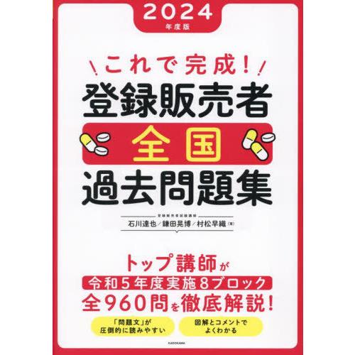 [本/雑誌]/これで完成!登録販売者全国過去問題集 2024年度版/石川達也/著 鎌田晃博/著 村松...