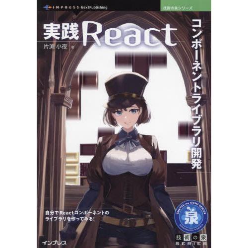 【送料無料】[本/雑誌]/実践Reactコンポーネントライブラリ開 (技術の泉シリーズ)/片渕小夜/...