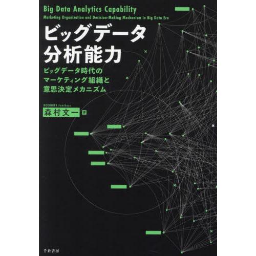 【送料無料】[本/雑誌]/ビッグデータ分析能力 ビッグデータ時代のマーケティング組織と意思決定メカニ...