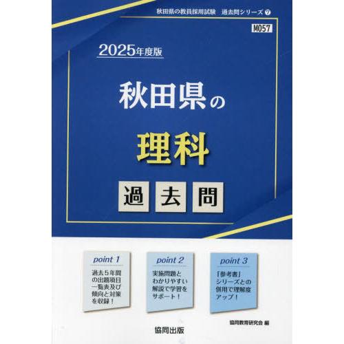 [本/雑誌]/2025 秋田県の理科過去問 (教員採用試験「過去問」シリーズ)/協同教育研究会