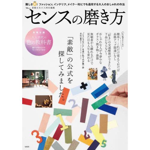 [本/雑誌]/センスの磨き方 (TJ)/宝島社