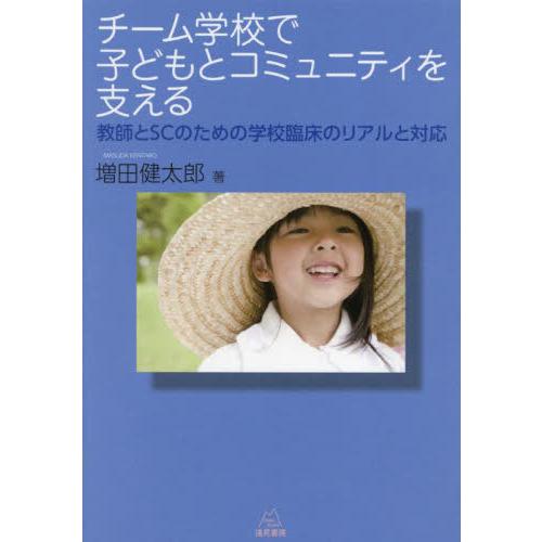 【送料無料】[本/雑誌]/チーム学校で子どもとコミュニティを支える 教師とSCのための学校臨床のリア...