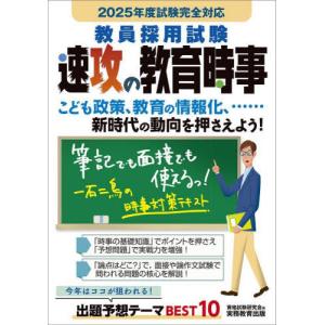 [本/雑誌]/教員採用試験速攻の教育時事 2025年度試験完全対応/資格試験研究会/編｜ネオウィング Yahoo!店