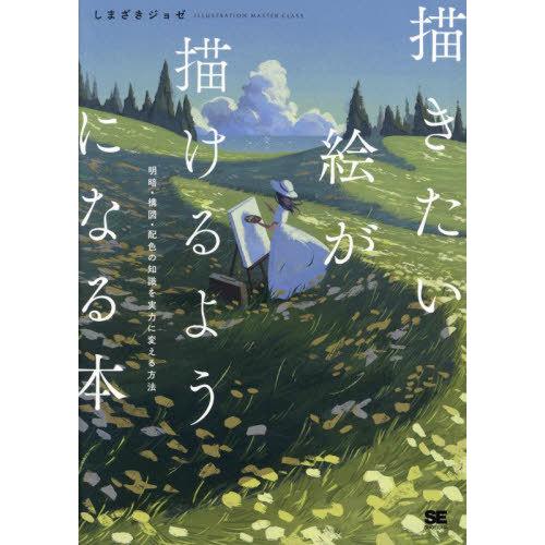 【送料無料】[本/雑誌]/描きたい絵が描けるようになる本 明暗・構図・配色の知識を実力に変える方法 ...