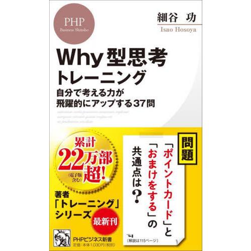 [本/雑誌]/Why型思考トレーニング 自分で考える力が飛躍的にアップする37問 (PHPビジネス新...