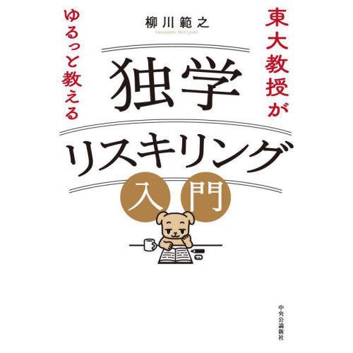 [本/雑誌]/独学リスキリング入門 東大教授がゆるっと教える/柳川範之/著