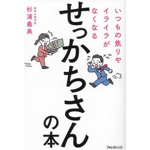 [本/雑誌]/いつもの焦りやイライラがなくなるせっかちさんの本/杉浦義典/著