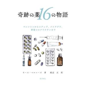 【送料無料】[本/雑誌]/奇跡の薬16の物語 ペ...の商品画像