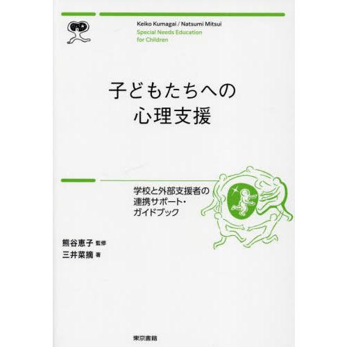 【送料無料】[本/雑誌]/子どもたちへの心理支援 学校と外部支援者の連携サポート・ガイドブック/熊谷...