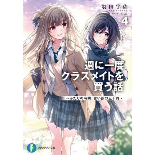 [本/雑誌]/週に一度クラスメイトを買う話 4 ふたりの時間、言い訳の五千円 (富士見ファンタジア文...