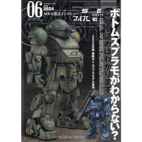 [本/雑誌]/モデルグラフィックス 2024年6月号 【特集】 装甲騎兵ボトムズ/大日本絵画(雑誌)