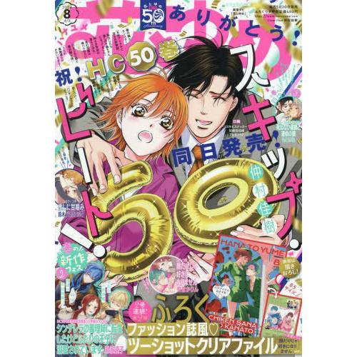 [本/雑誌]/花とゆめ 2024年4月5日号 【表紙】 スキップ・ビート! 【付録】 「顔だけじゃ好...