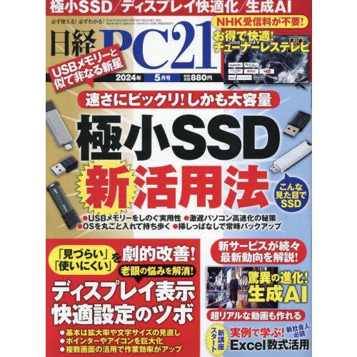 [本/雑誌]/日経PC21 2024年5月号/日経BPマーケティング(雑誌)