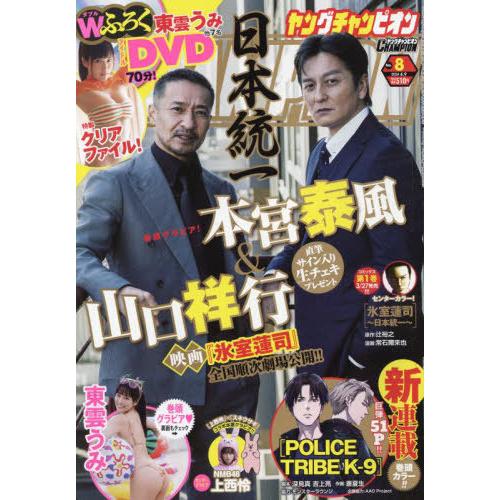 [本/雑誌]/ヤングチャンピオン 2024年4月9日号 【表紙】 日本統一 【付録】 東雲うみ クリ...