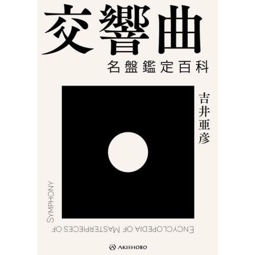 【送料無料】[本/雑誌]/交響曲名盤鑑定百科/吉井亜彦/著