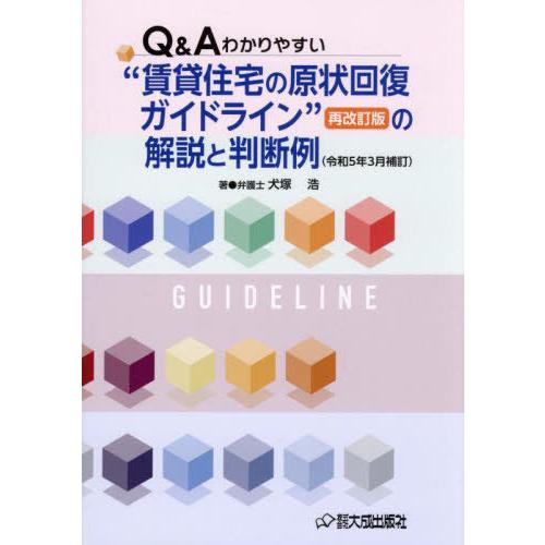 [本/雑誌]/Q&amp;Aわかりやすい“賃貸住宅の原状回復ガイドライン”再改訂版の解説と判断例/犬塚浩/著