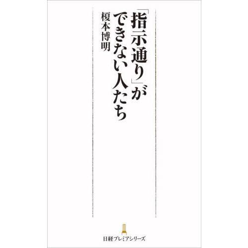 [本/雑誌]/「指示通り」ができない人たち (日経プレミアシリーズ)/榎本博明/著