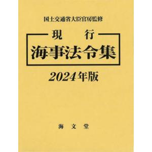 【送料無料】[本/雑誌]/’24 現行 海事法令集/国土交通省大臣官房/監修