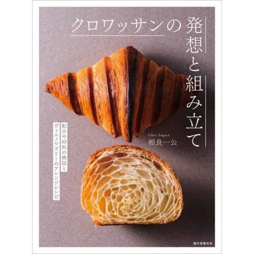 【送料無料】[本/雑誌]/クロワッサンの発想と組み立て 配合や材料の検証とヴィエノワズリーのアレンジ...