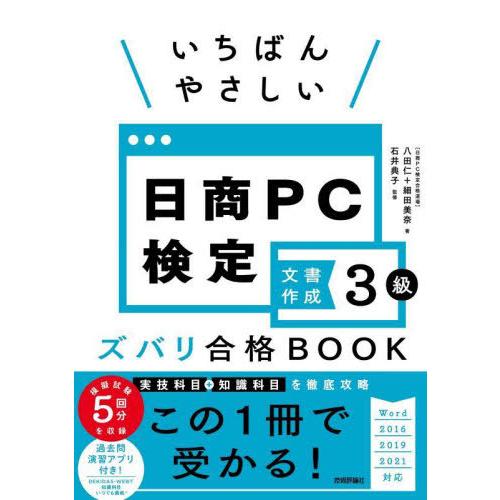 【送料無料】[本/雑誌]/いちばんやさしい日商PC検定文書作成3級ズバリ合格BOOK/八田仁/著 細...