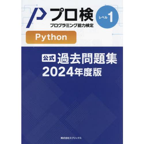 [本/雑誌]/プロ検過去問題集Pythonレベル1 2024年度版/プログラミング能力検定協会/著