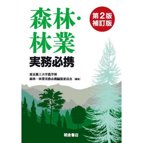 【送料無料】[本/雑誌]/森林・林業実務必携 [第2版補訂版]/東京農工大学農学部森林・林業実務必携...