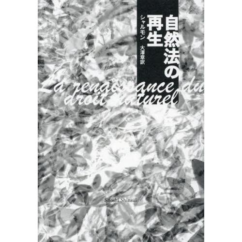 【送料無料】[本/雑誌]/自然法の再生/ジョゼフ・シャルモン/著 大澤章/訳