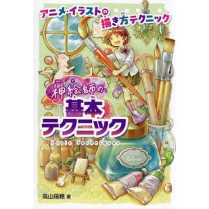 【送料無料】[本/雑誌]/神絵師の基本テクニック (アニメ・イラストの描き方テクニック)/高山瑞穂/作｜neowing